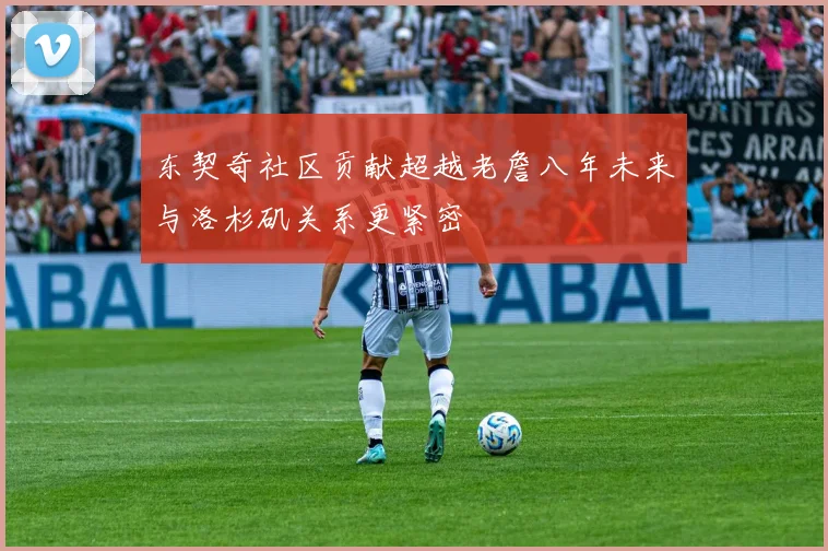 东契奇社区贡献超越老詹八年未来与洛杉矶关系更紧密