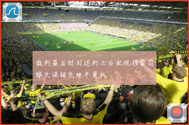 裁判最后时刻连判三分犯规穆雷罚球失误错失绝平良机