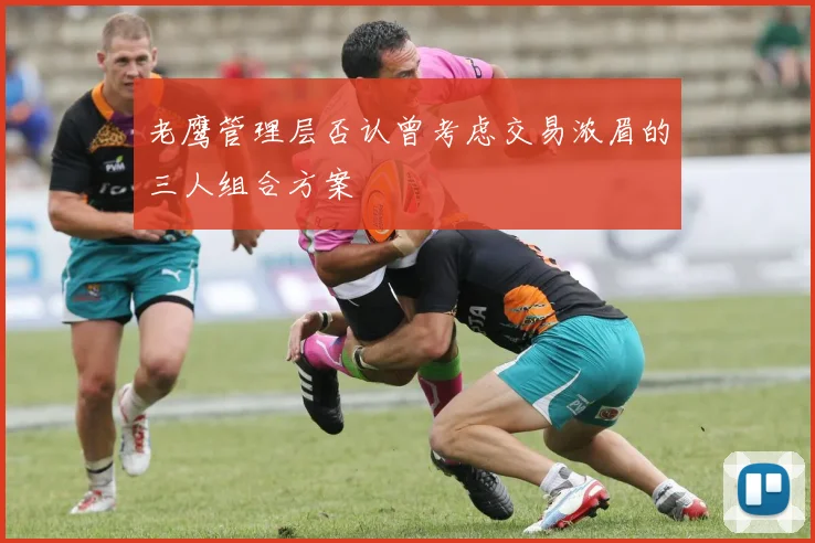 老鹰管理层否认曾考虑交易浓眉的三人组合方案