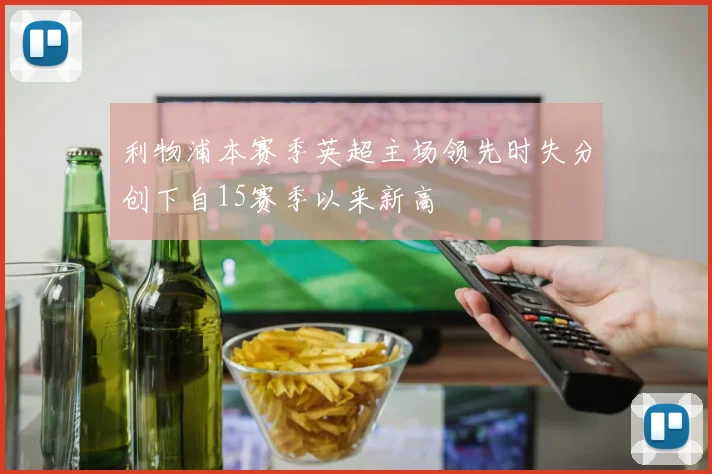 利物浦本赛季英超主场领先时失分创下自15赛季以来新高