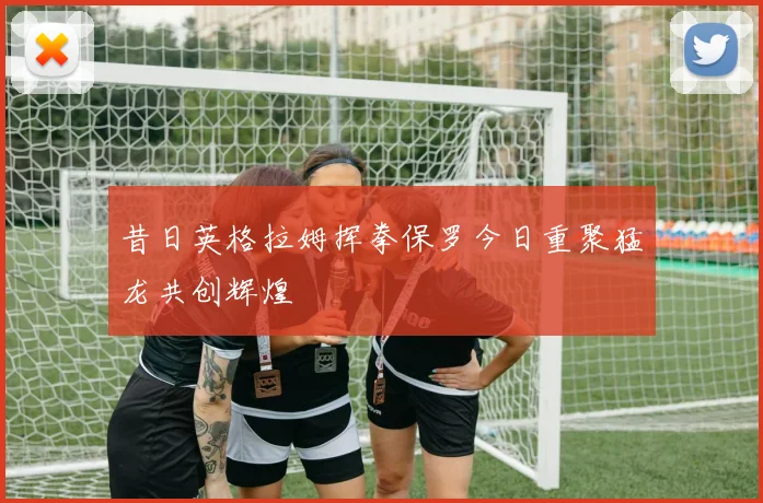 昔日英格拉姆挥拳保罗今日重聚猛龙共创辉煌