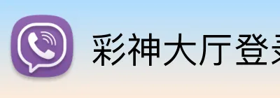 彩神大厅登录 logo